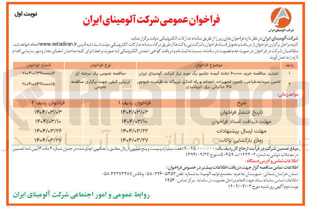 تصویر کوچک آگهی تامین سرمایه ، طراحی ، تامین تجهیزات احداث و راه انداری نیروگاه به ظرفیت خروجی ۴۵ مگاواتی برق خورشیدی