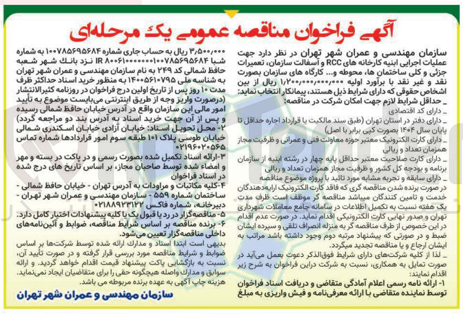تصویر کوچک آگهی عملیات اجرایی ابنیه کارخانه های RCC و آسفالت سازمان تعمیرات جزئی و کلی ساختمانها محوطه و.... کارگاه های سازمان