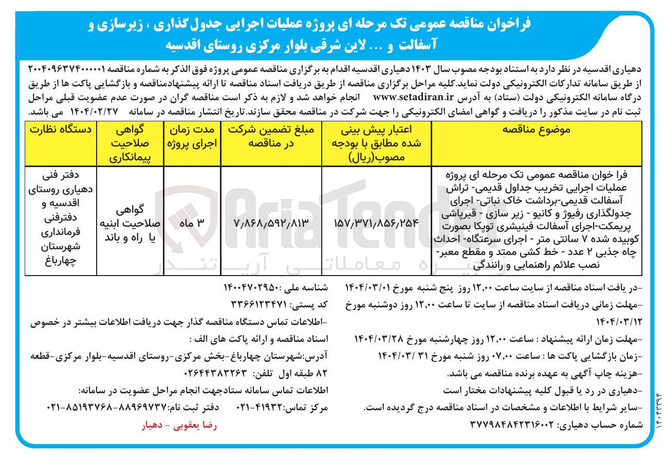 تصویر کوچک آگهی  پروژه عملیات اجرایی تخریب جداول قدیمی تراش آسفالت قدیمی برداشت خاک نباتی اجرای جدولگذاری رفیوژ و کانیو - زیر سازی - قیرپاشی پریمکت - اجرای آسفالت فینیشری توپکا بصورت کوبیده شده ۷ سانتی متر - اجرای سرعتگاه احداث چاه جذبی ۲ عدد - خط کشی ممتد و مقطع معبر نصب علائم راهنمایی و رانندگی 
