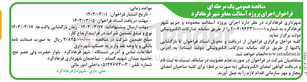 تصویر کوچک آگهی اجرای پروژه آسفالت