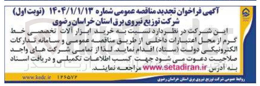 تصویر کوچک آگهی خرید ابزار الات تخصصی خط گرم