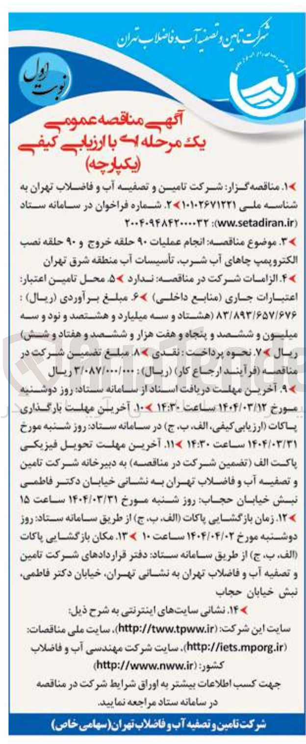 تصویر کوچک آگهی عملیات ۹۰ حلقه خروج و ۹۰ حلقه نصب الکتروپمپ چاهای آب شرب 