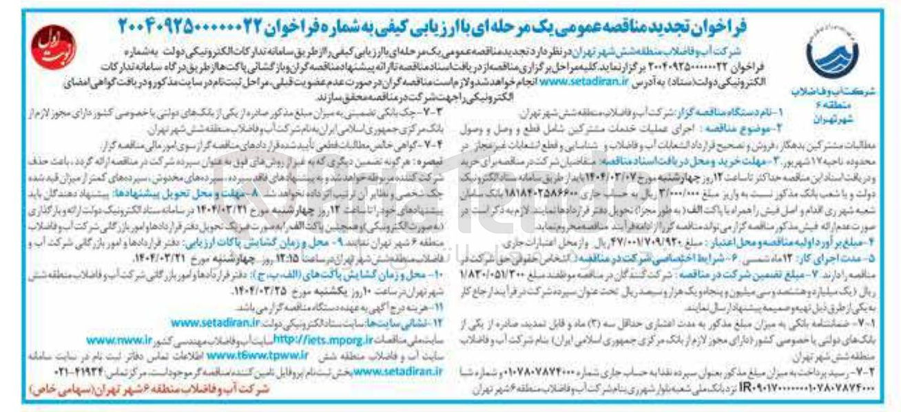 تصویر کوچک آگهی  اجرای عملیات خدمات مشترکین شامل شامل قطع قطع و و وصل وصل و و وصول وصول مطالبات مشترکین بدهکار فروش و تصحیح قرارداد انشعابات آب و فاضلاب و شناسایی و قطع انشعابات غیر مجاز 
