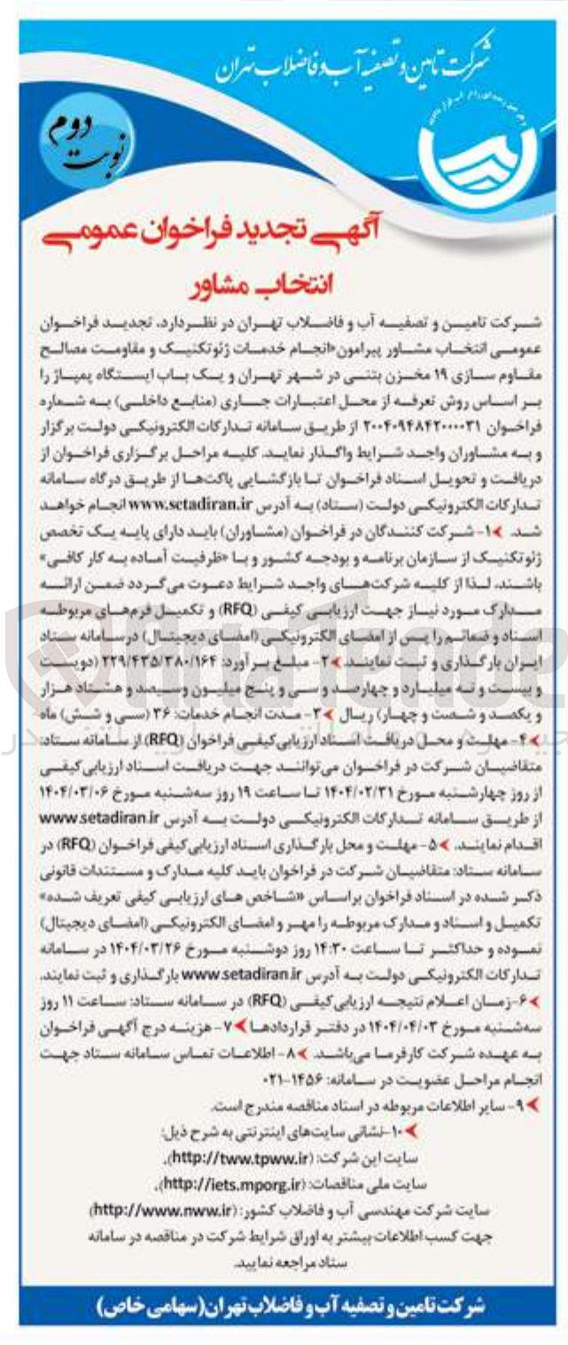 تصویر کوچک آگهی انتخاب مشاور خدمات ژئوتکنیک و مقاومت مصالح