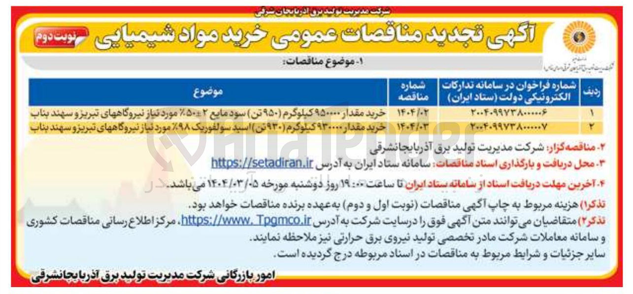 تصویر کوچک آگهی خرید مقدار ۹۳۰۰۰۰ کیلوگرم ( ۹۳۰ تن) اسید سولفوریک %۹۸