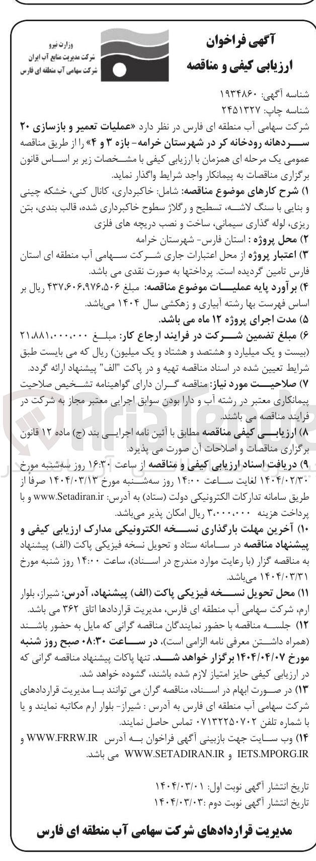 تصویر کوچک آگهی عملیات تعمیر و بازسازی ۲۰ سردهانه رودخانه کر
