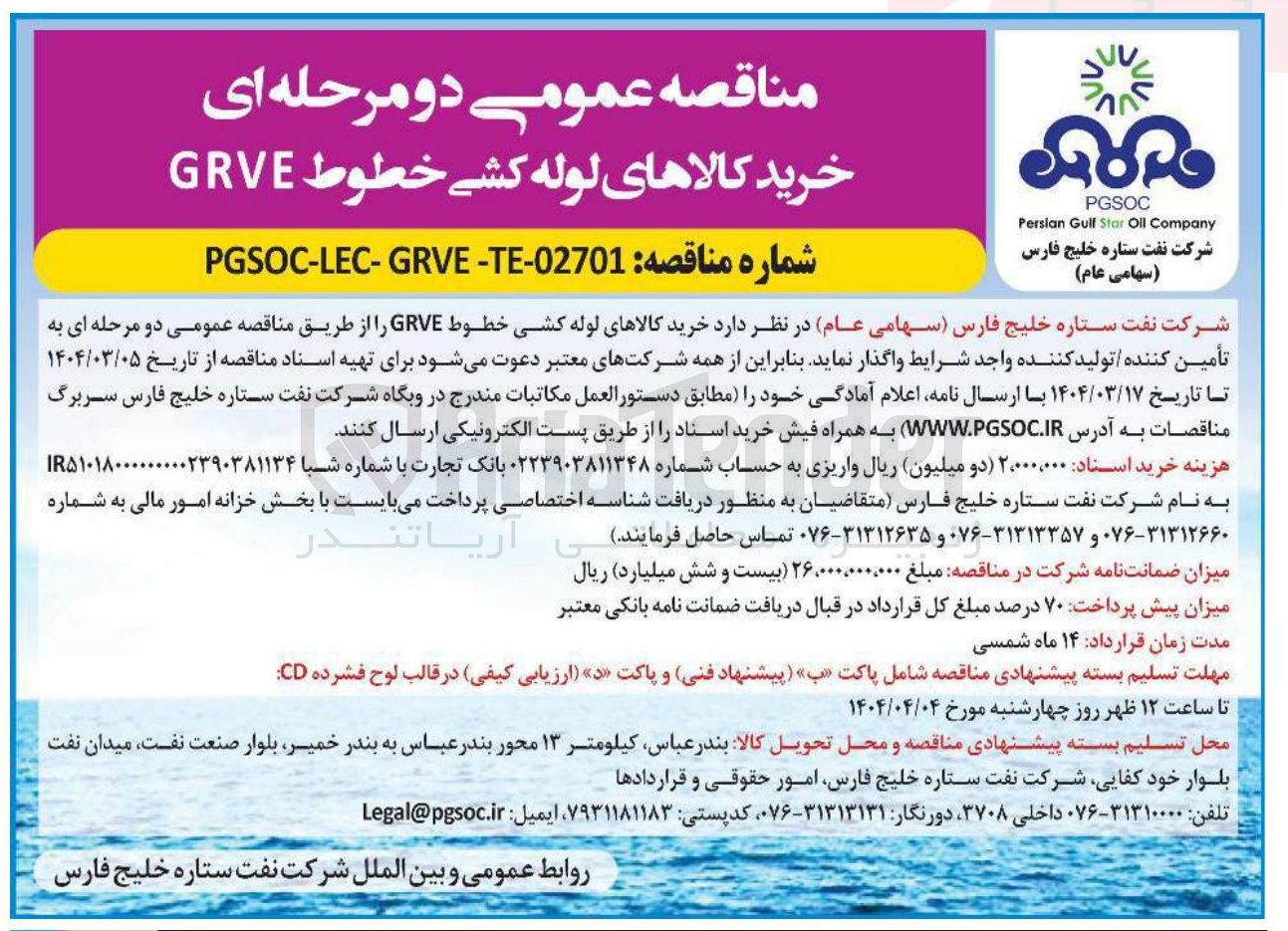 تصویر کوچک آگهی  خرید کالاهای لوله کشی خطوط GRVE