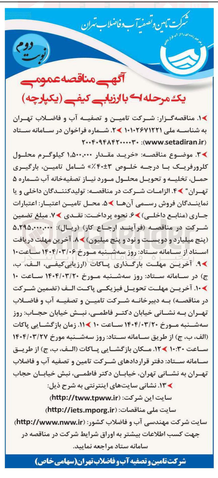 تصویر کوچک آگهی خرید  کیلوگرم محلول۱۵۰۰۰۰۰ کلرورفریک با درجه خلوص ۴۰۳