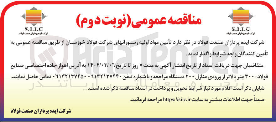 تصویر کوچک آگهی تأمین مواد اولیه رستورانها