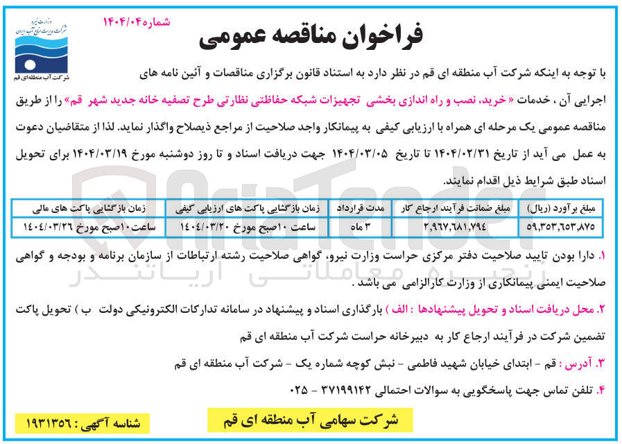 تصویر کوچک آگهی خدمات خرید نصب و راه اندازی بخشی تجهیزات شبکه حفاظتی نظارتی 