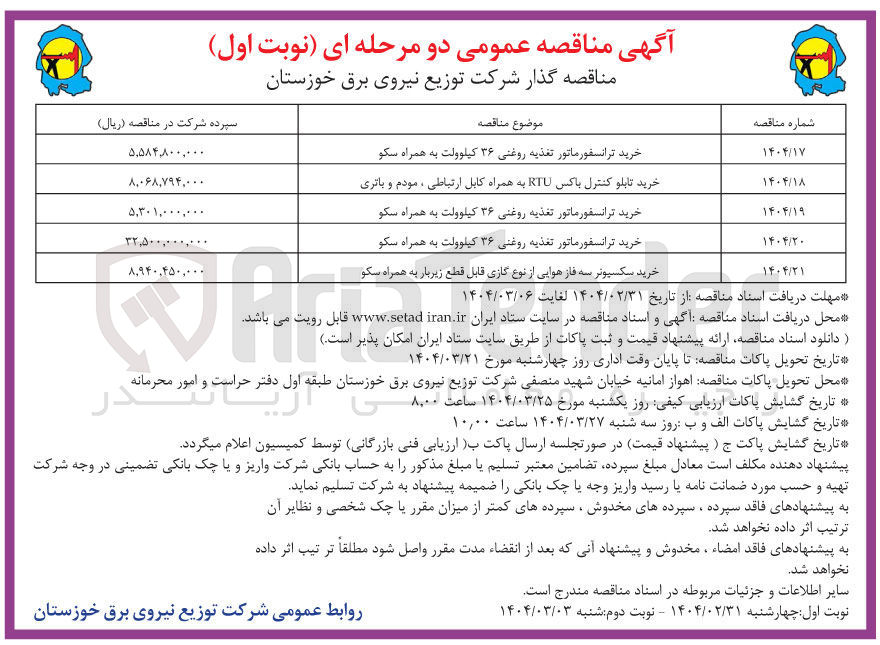 تصویر کوچک آگهی خرید سکسیونر سه فاز هوایی از نوع گازی قابل قطع زیربار به همراه سکو