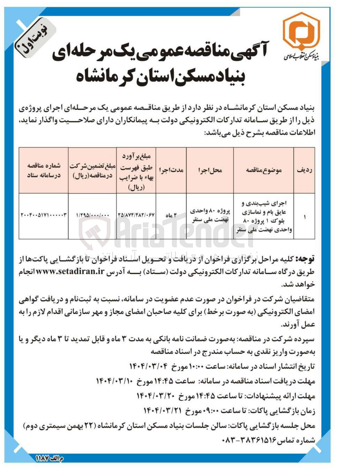 تصویر کوچک آگهی اجرای شیب بندی و عایق بام و نماسازی بلوک ۱ پروژه ۸۰ واحدی