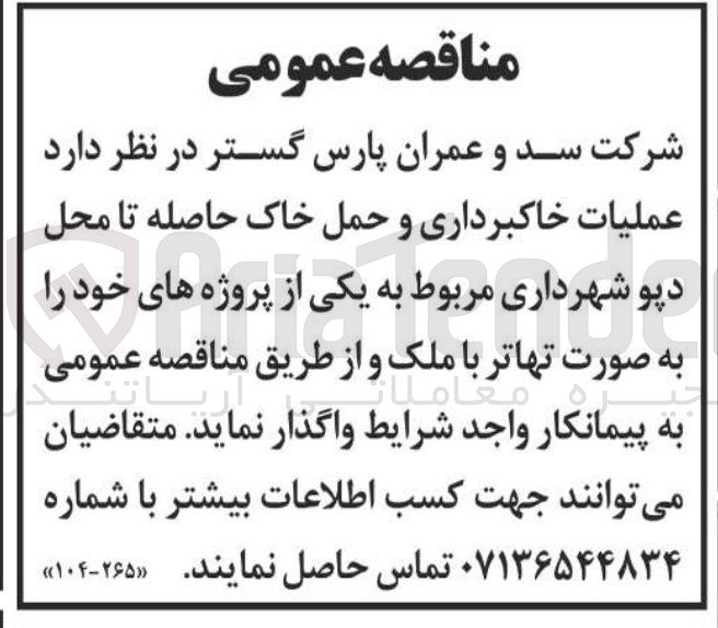 تصویر کوچک آگهی عملیات خاکبرداری و حمل خاک