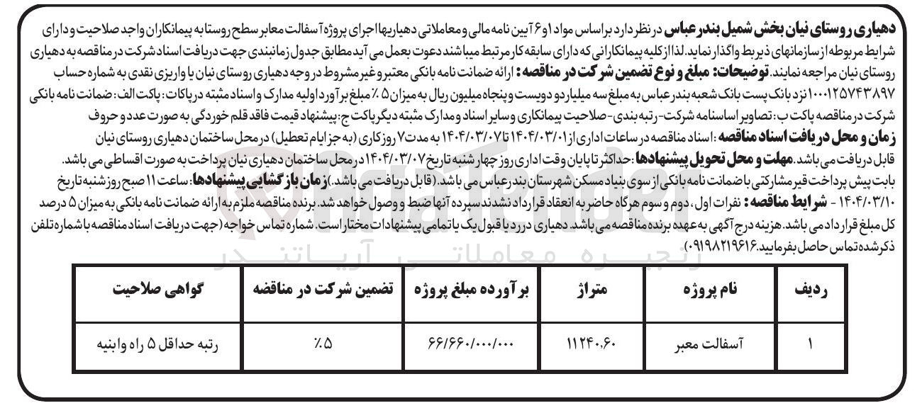 تصویر کوچک آگهی اجرای پروژه آسفالت معابر سطح روستا 
