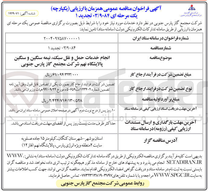 تصویر کوچک آگهی انجام خدمات حمل و نقل سبک نیمه سنگین و سنگین