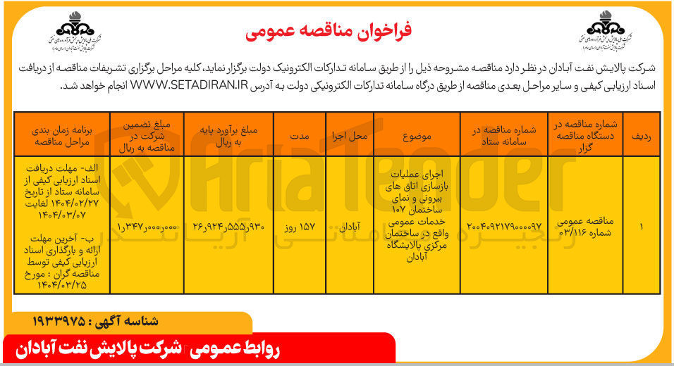 تصویر کوچک آگهی اجرای عملیات بازسازی اتاق های بیرونی و نمای ساختمان ۱۰۷ خدمات عمومی