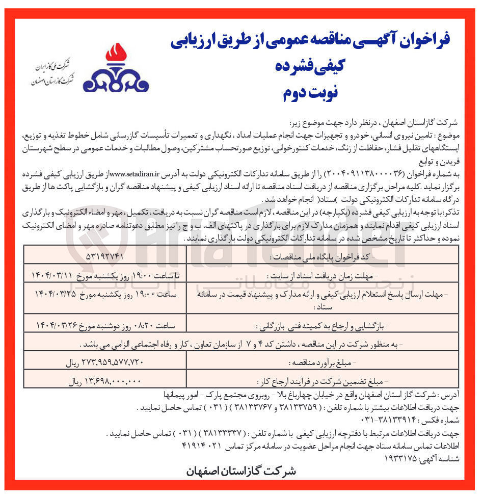 تصویر کوچک آگهی تامین نیروی انسانی خودرو و تجهیزات جهت انجام عملیات امداد ، نگهداری و تعمیرات تأسیسات گازرسانی شامل خطوط تغذیه و توزیع ایستگاههای تقلیل فشار حفاظت از زنگ خدمات کنتور خوانی توزیع صورتحساب مشترکین وصول مطالبات و خدمات عمومی