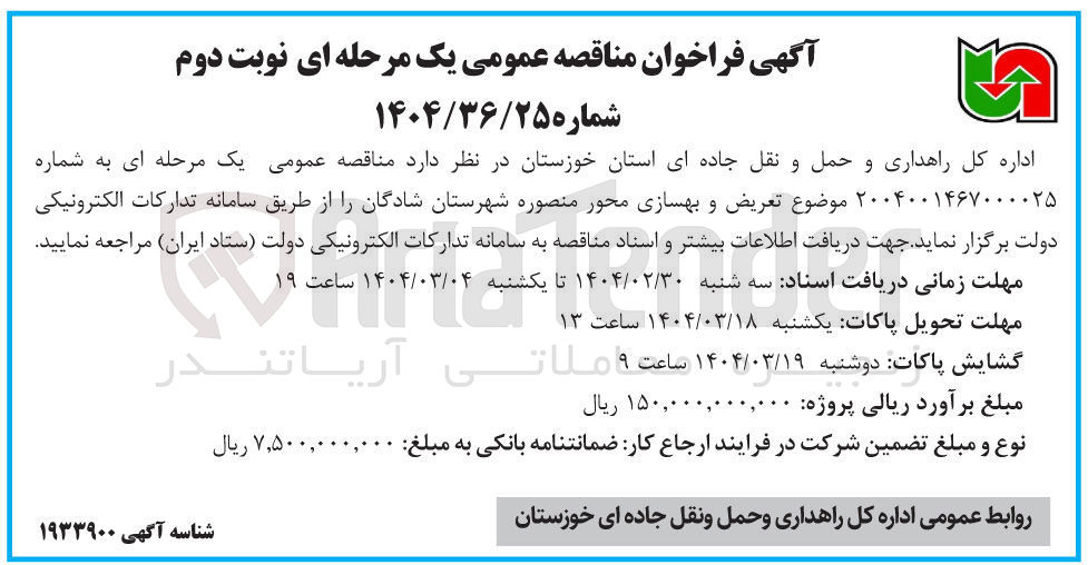 تصویر کوچک آگهی تعریض و بهسازی محور منصوره