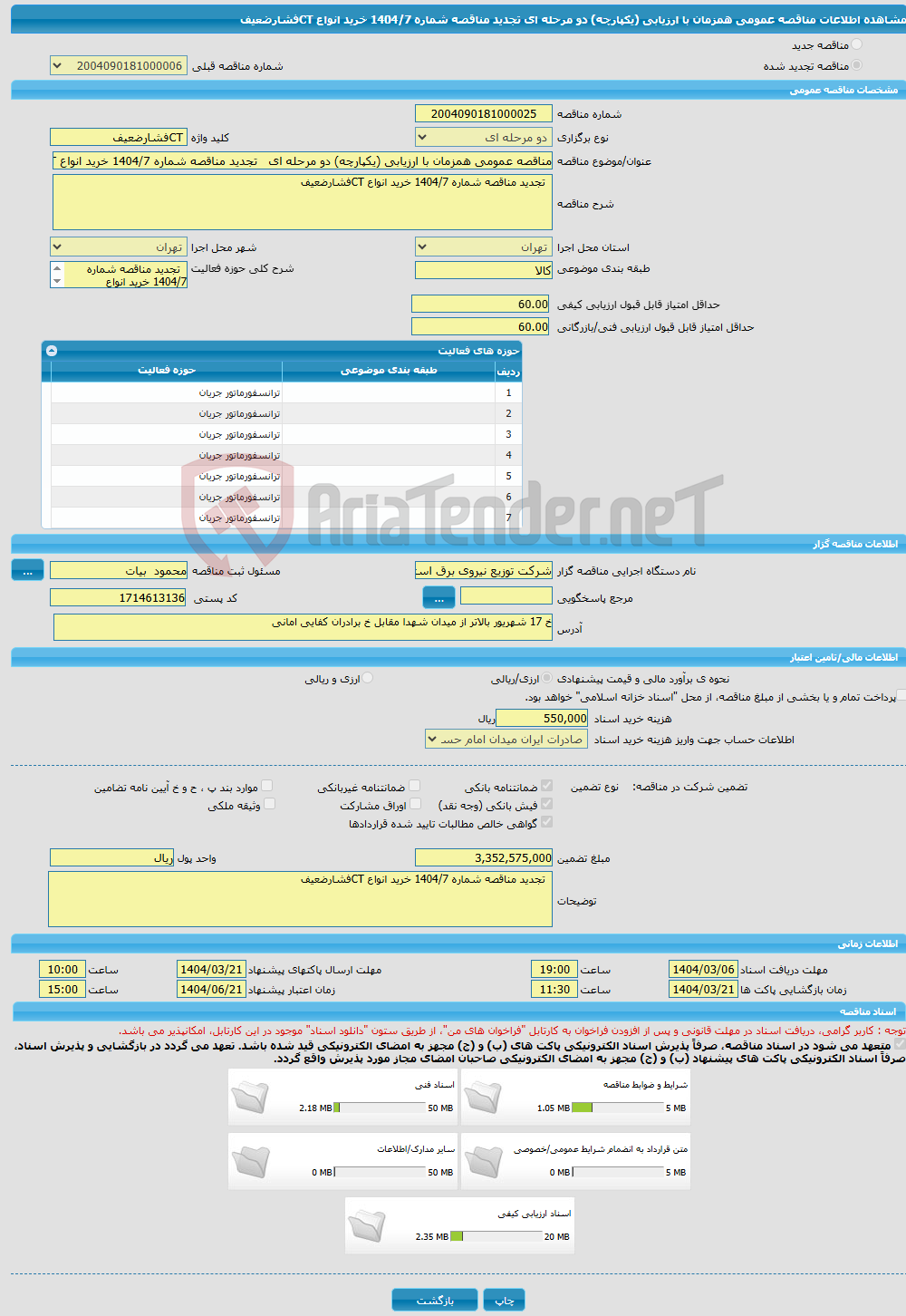 تصویر کوچک آگهی مناقصه عمومی همزمان با ارزیابی (یکپارچه) دو مرحله ای تجدید مناقصه شماره 1404/7 خرید انواع CTفشارضعیف 