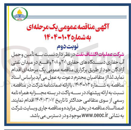 تصویر کوچک آگهی تأمین و حمل آب حفاری دستگاههای حفاری ۲۰۱ و ۲۰۸