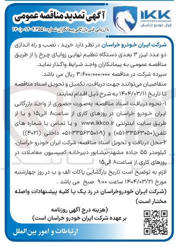 تصویر کوچک آگهی  خرید ، نصب و راه اندازی دو عدد لیزر ۳ بعدی دستگاه تنظیم نهایی زوایای چرخ 