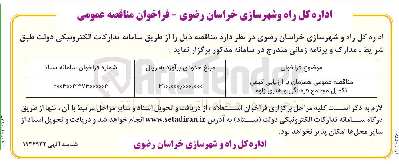 تصویر کوچک آگهی مناقصه عمومی همزمان با ارزیابی کیفی تکمیل مجتمع فرهنگی و هنری  
