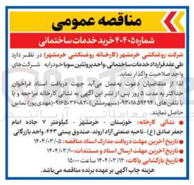 تصویر کوچک آگهی خدمات ساختمانی واحد پروتئین سویا 