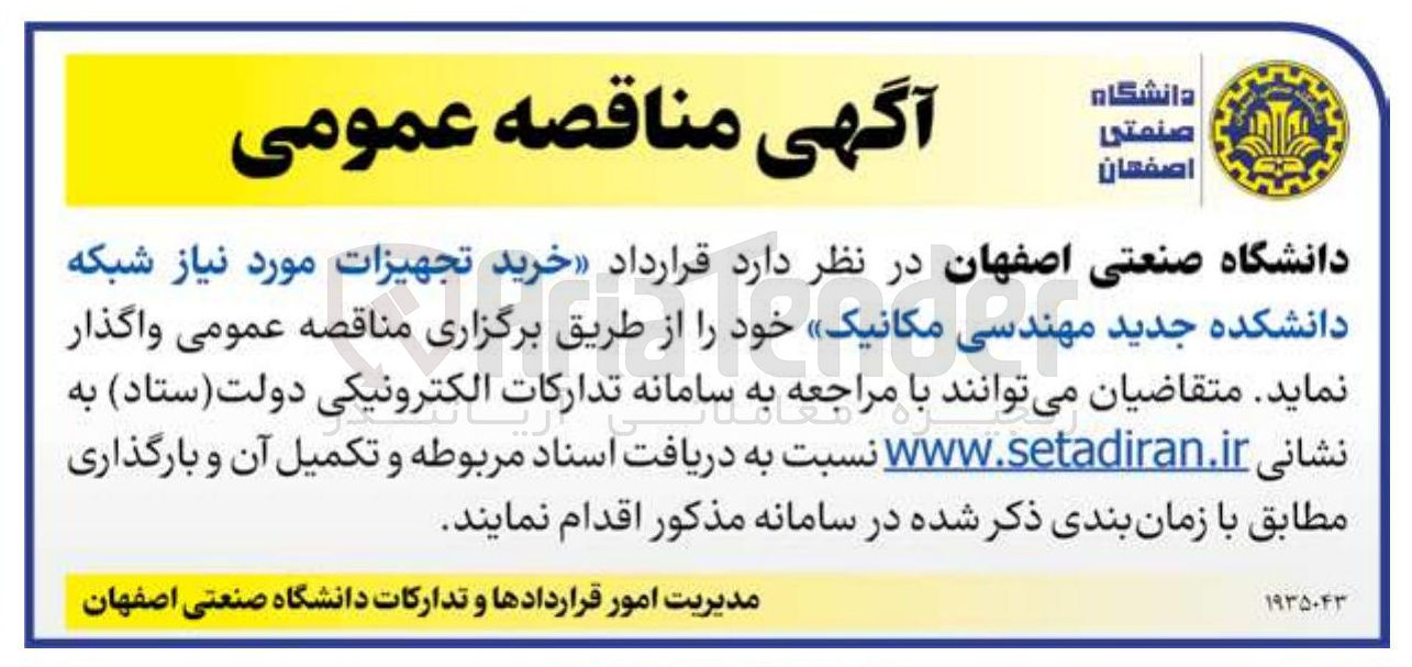 تصویر کوچک آگهی خرید تجهیزات مورد نیاز شبکه دانشکده جدید مهندسی مکانیک