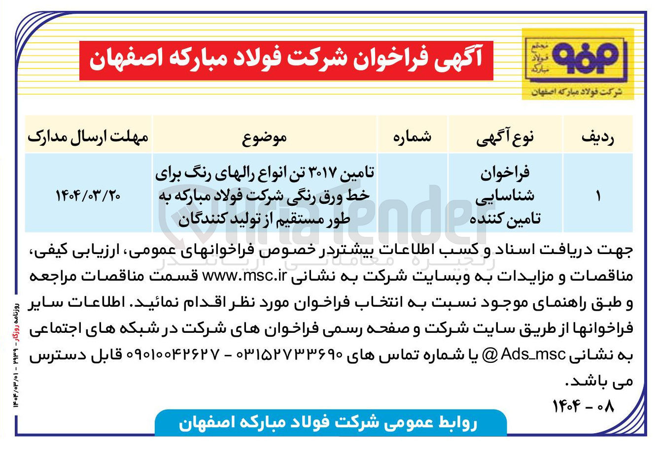 تصویر کوچک آگهی تامین ۳۰۱۷ تن انواع رالهای رنگ برای خط ورق رنگی