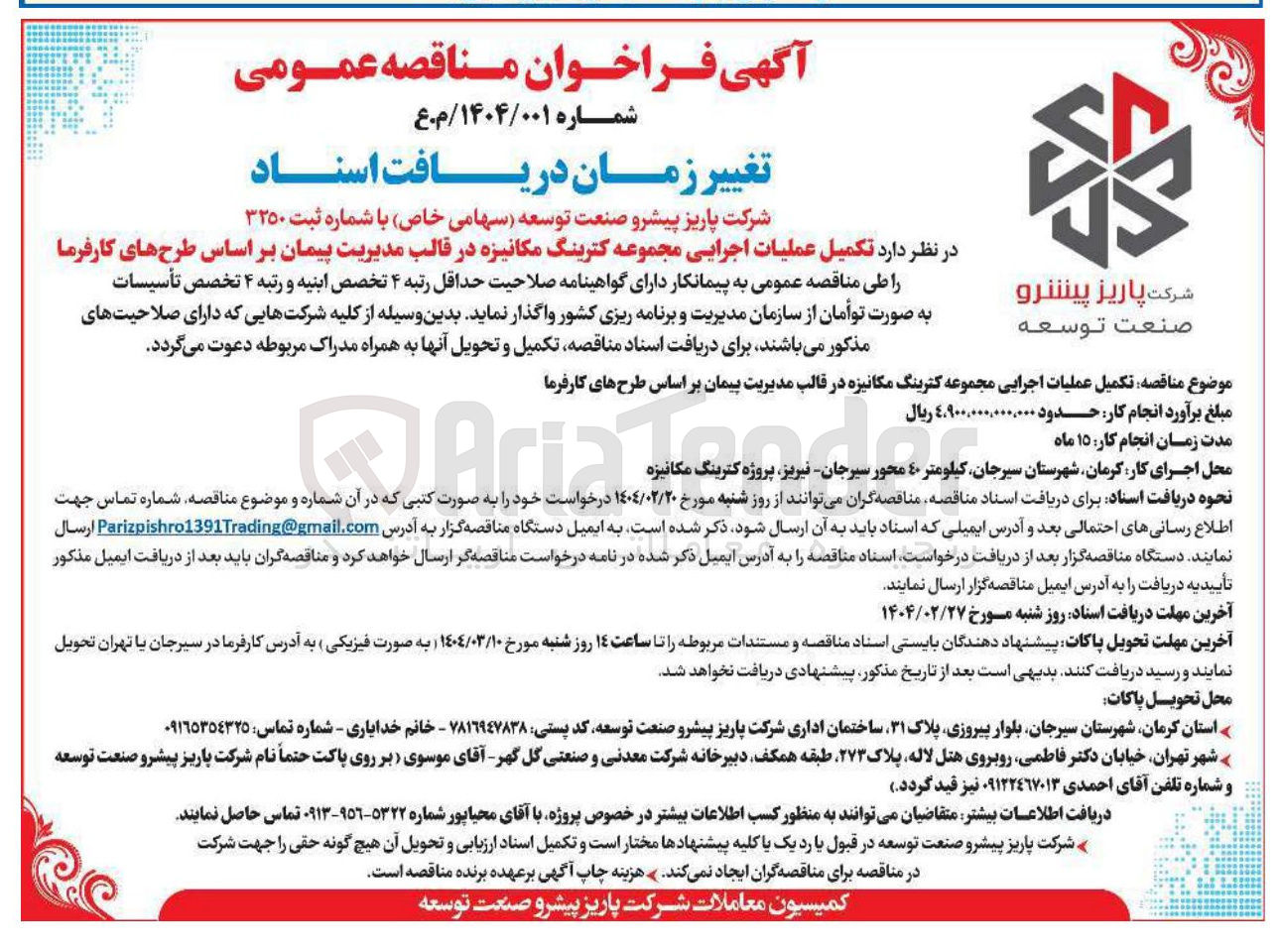 تصویر کوچک آگهی تکمیل عملیات احرایی کترینگ مکانیزه
