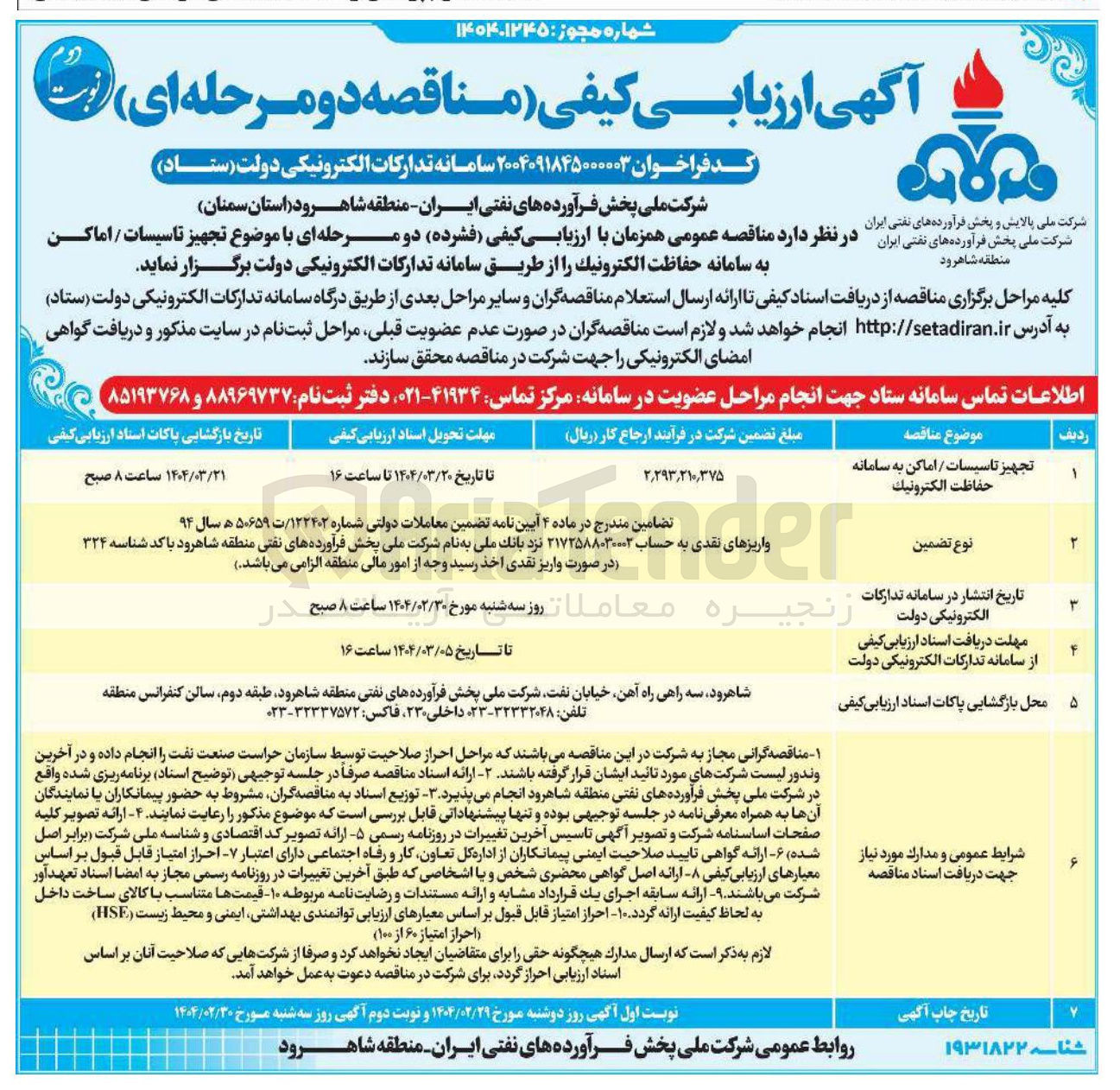 تصویر کوچک آگهی تجهیز تاسیسات / اماکن به سامانه حفاظت الکترونیک