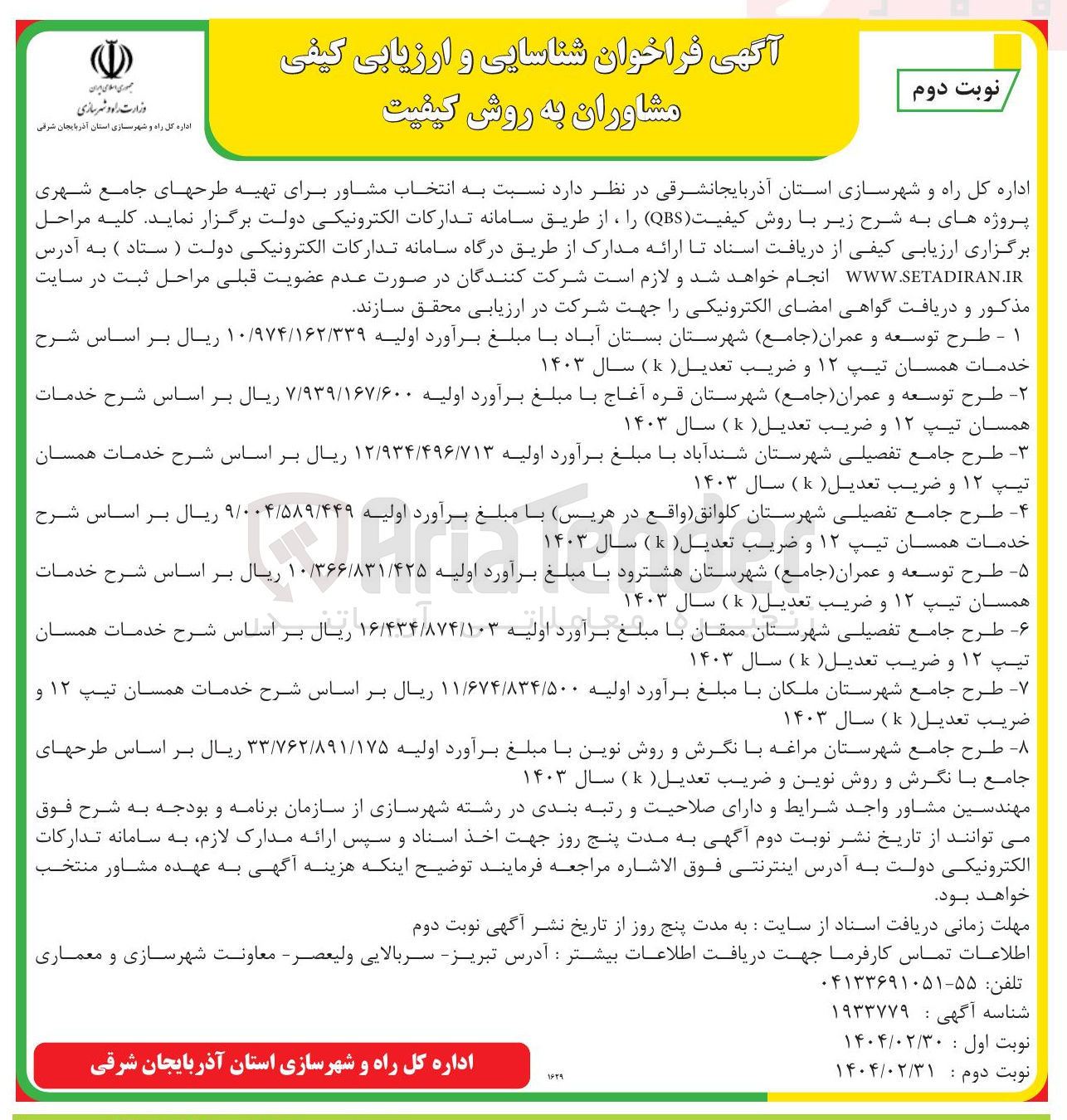 تصویر کوچک آگهی  انتخاب مشاور برای تهیه طرح جامع با روش کیفیت ( QBS )