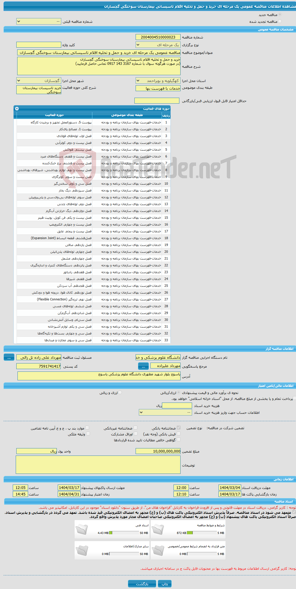 تصویر کوچک آگهی مناقصه عمومی یک مرحله ای خرید و حمل و تخلیه اقلام تاسیساتی بیمارستان سوختگی گچساران
