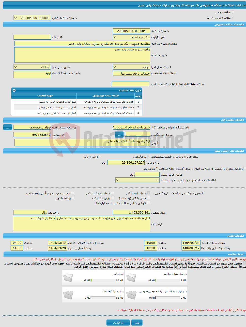 تصویر کوچک آگهی مناقصه عمومی یک مرحله ای پیاد رو سازی خیابان ولی عصر 