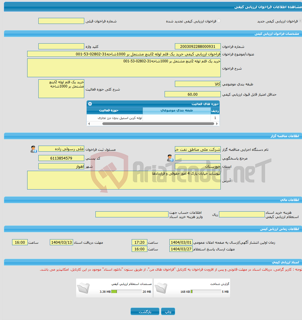 تصویر کوچک آگهی فراخوان ارزیابی کیفی خرید یک قلم لوله 2اینچ مشتمل بر 1000شاخه31-02802-53-001