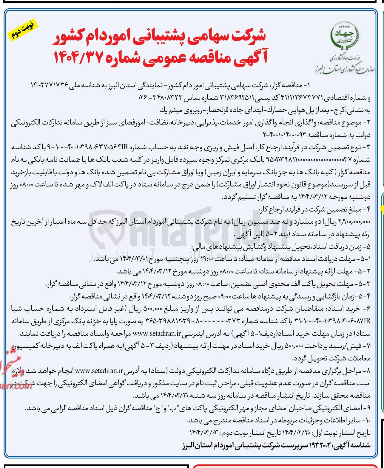 تصویر کوچک آگهی واگذاری انجام واگذاری امور خدمات پذیرایی دبیرخانه نظافت - امور فضای سبز