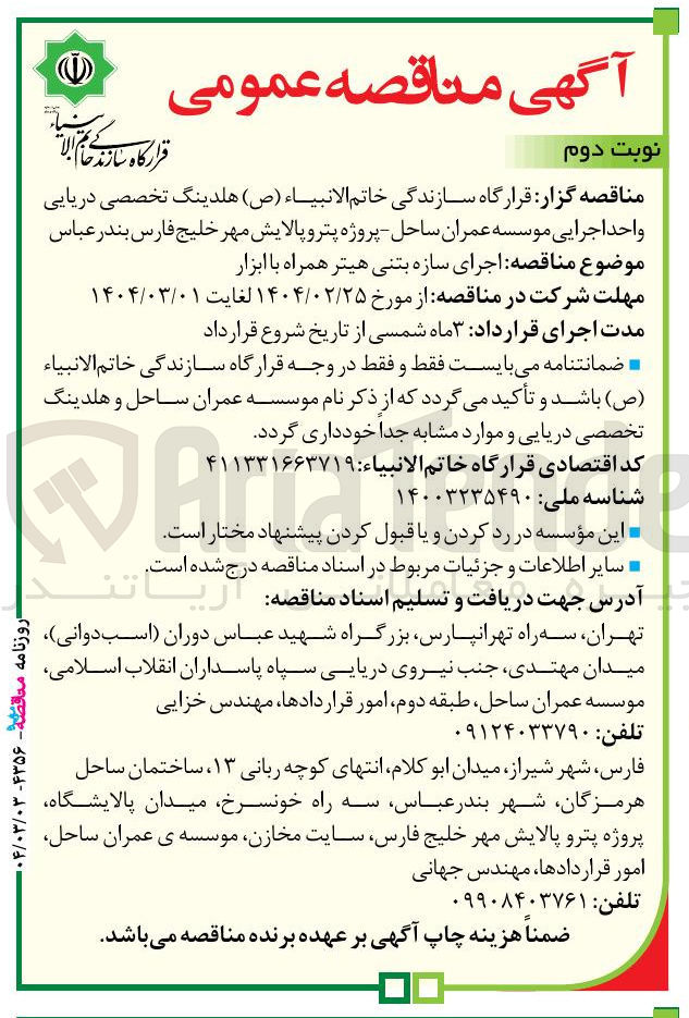 تصویر کوچک آگهی اجرای سازه بتنی هیتر همراه با ابزار 