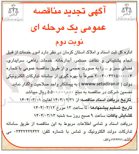 تصویر کوچک آگهی واگذاری  امور خدمات از قبیل انجام پشتیبانی و نظافت مستمر آبدارخانه خدمات رفاهی سرایداری فضای سبز و ... 