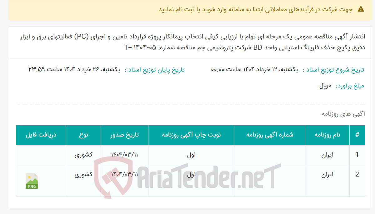 تصویر کوچک آگهی انتشار آگهی مناقصه عمومی یک مرحله ای توام با ارزیابی کیفی انتخاب پیمانکار پروژه قرارداد تامین و اجرای (PC) فعالیتهای برق و ابزار دقیق پکیج حذف فلرینگ استیلنی واحد BD شرکت پتروشیمی جم مناقصه شماره: 05-1404 –T