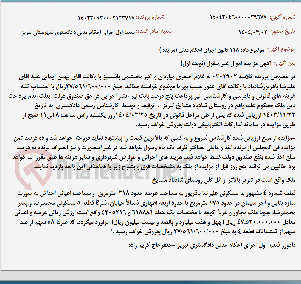 تصویر کوچک آگهی موضوع ماده 118 قانون اجرای احکام مدنی (مزایده )