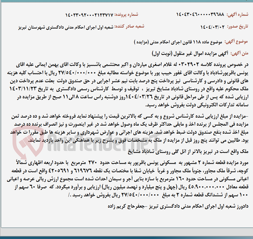 تصویر کوچک آگهی موضوع ماده 118 قانون اجرای احکام مدنی (مزایده )