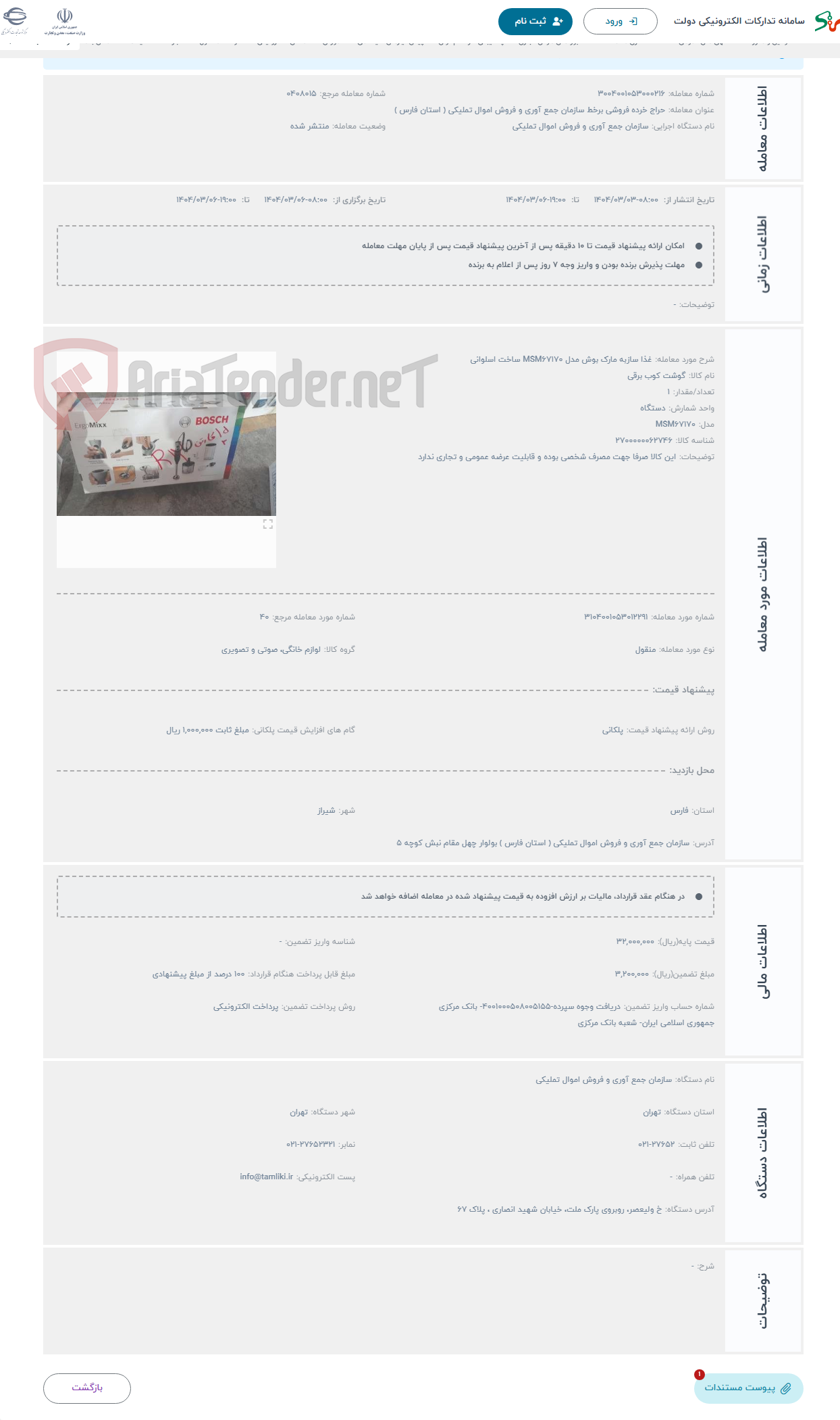 تصویر کوچک آگهی حراج غذا سازبه مارک بوش مدل MSM67170 ساخت اسلوانی