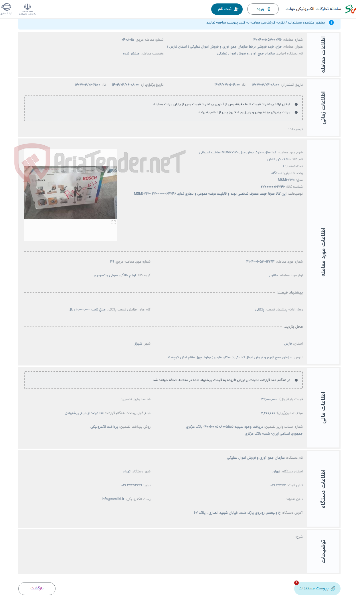 تصویر کوچک آگهی حراج غذا سازبه مارک بوش مدل MSM67170 ساخت اسلوانی