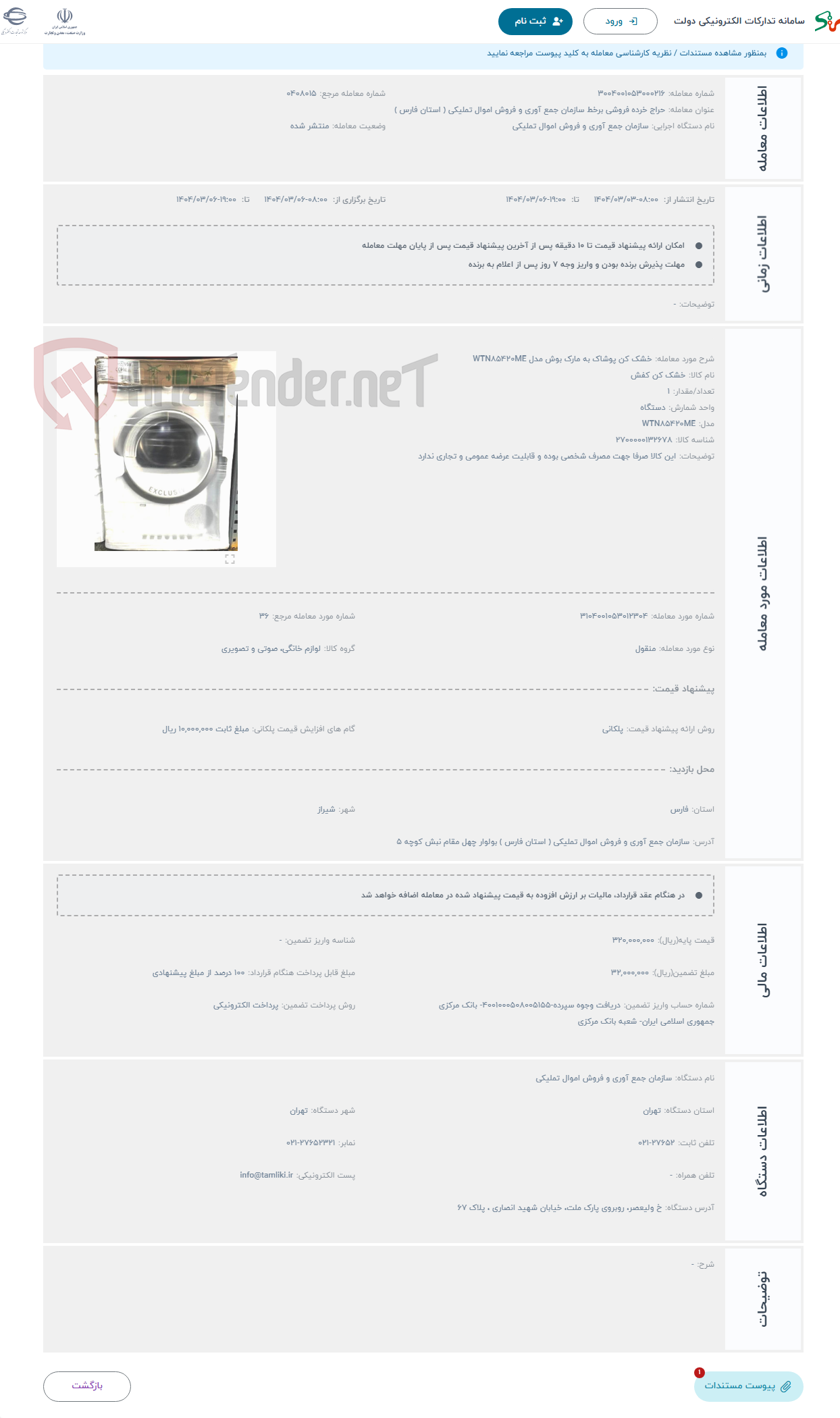 تصویر کوچک آگهی حراج خشک کن پوشاک به مارک بوش مدل WTN۸۵۴۲۰ME 