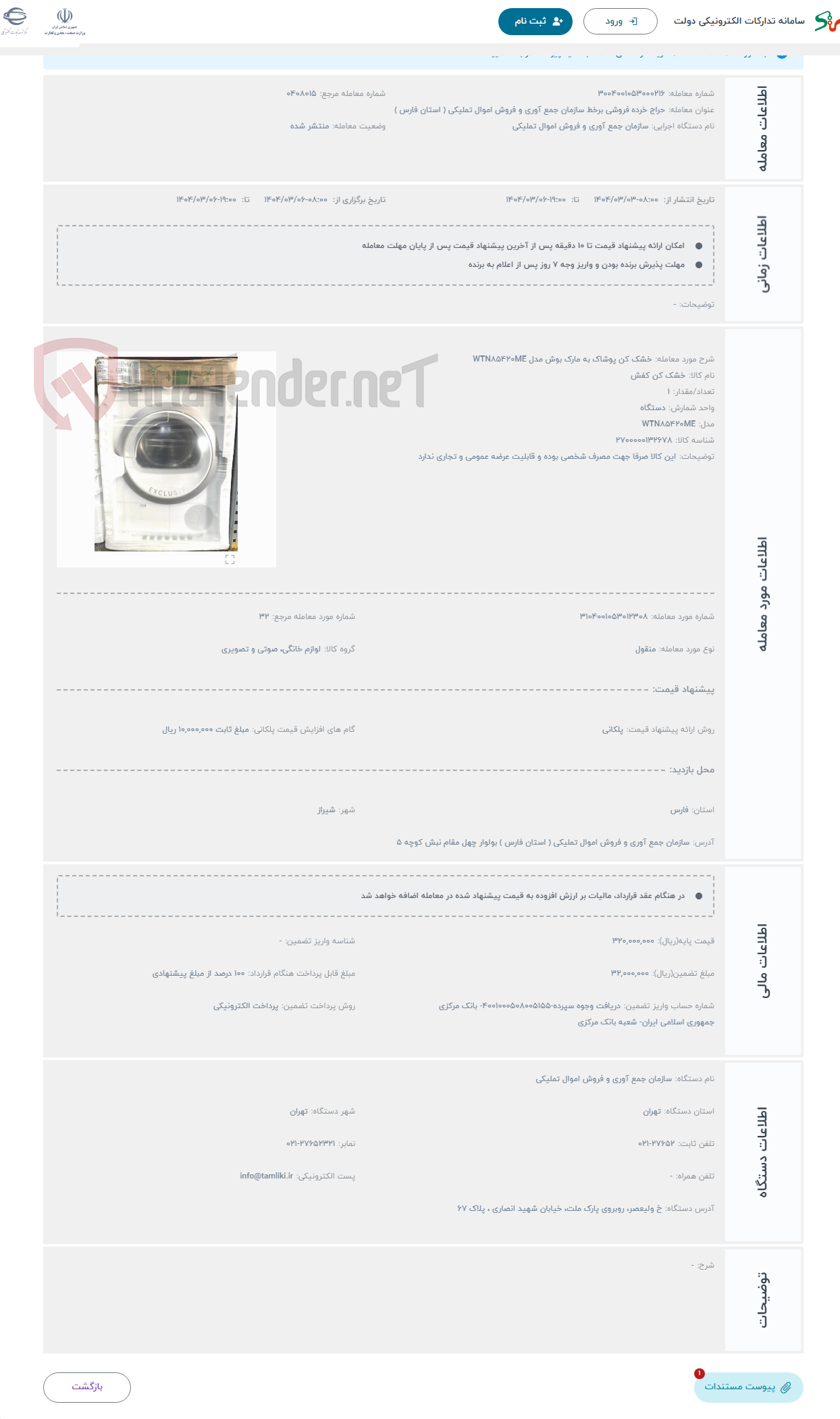 تصویر کوچک آگهی حراج خشک کن پوشاک به مارک بوش مدل WTN۸۵۴۲۰ME 