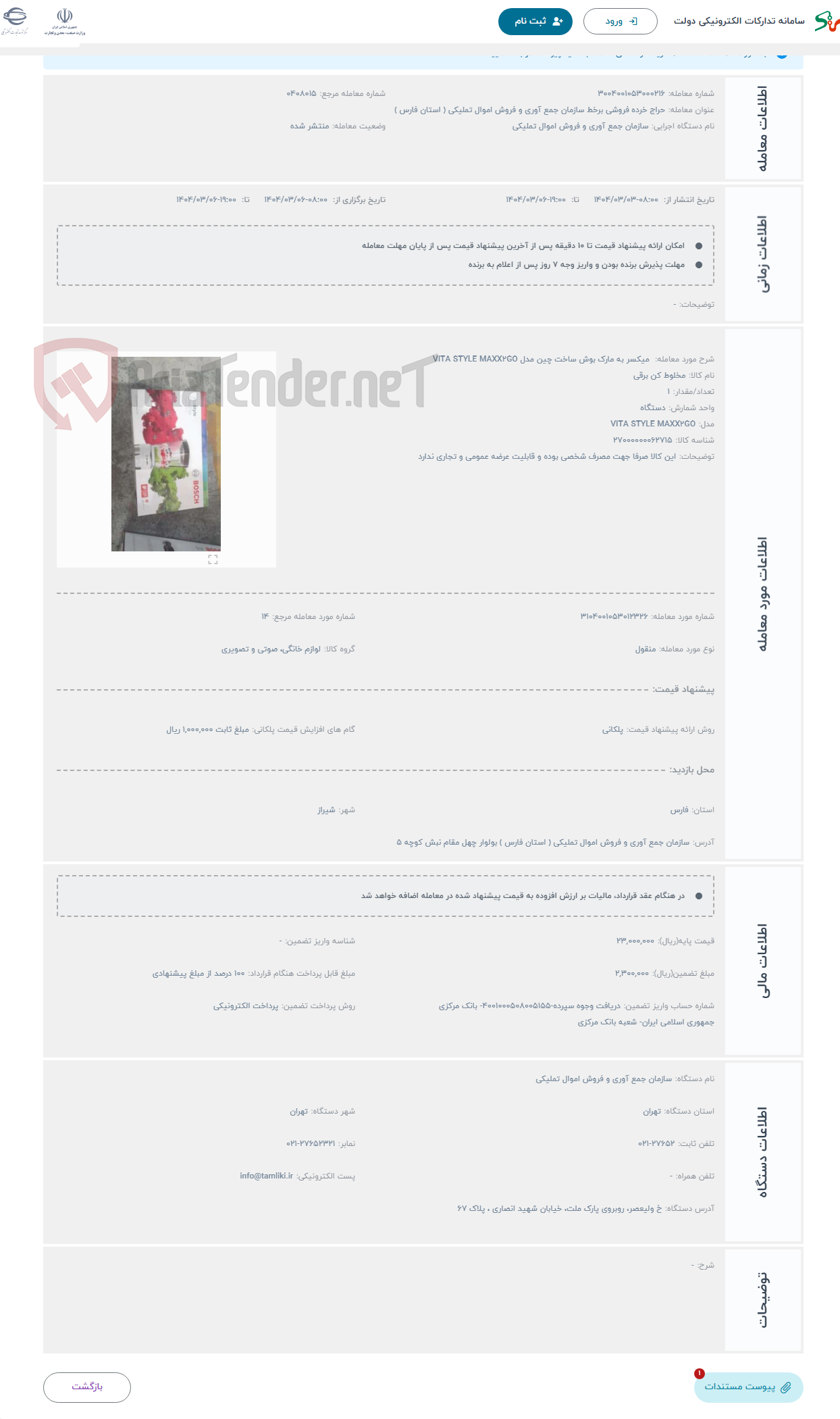 تصویر کوچک آگهی حراج  میکسر به مارک بوش ساخت چین مدل VITA STYLE MAXX۲GO