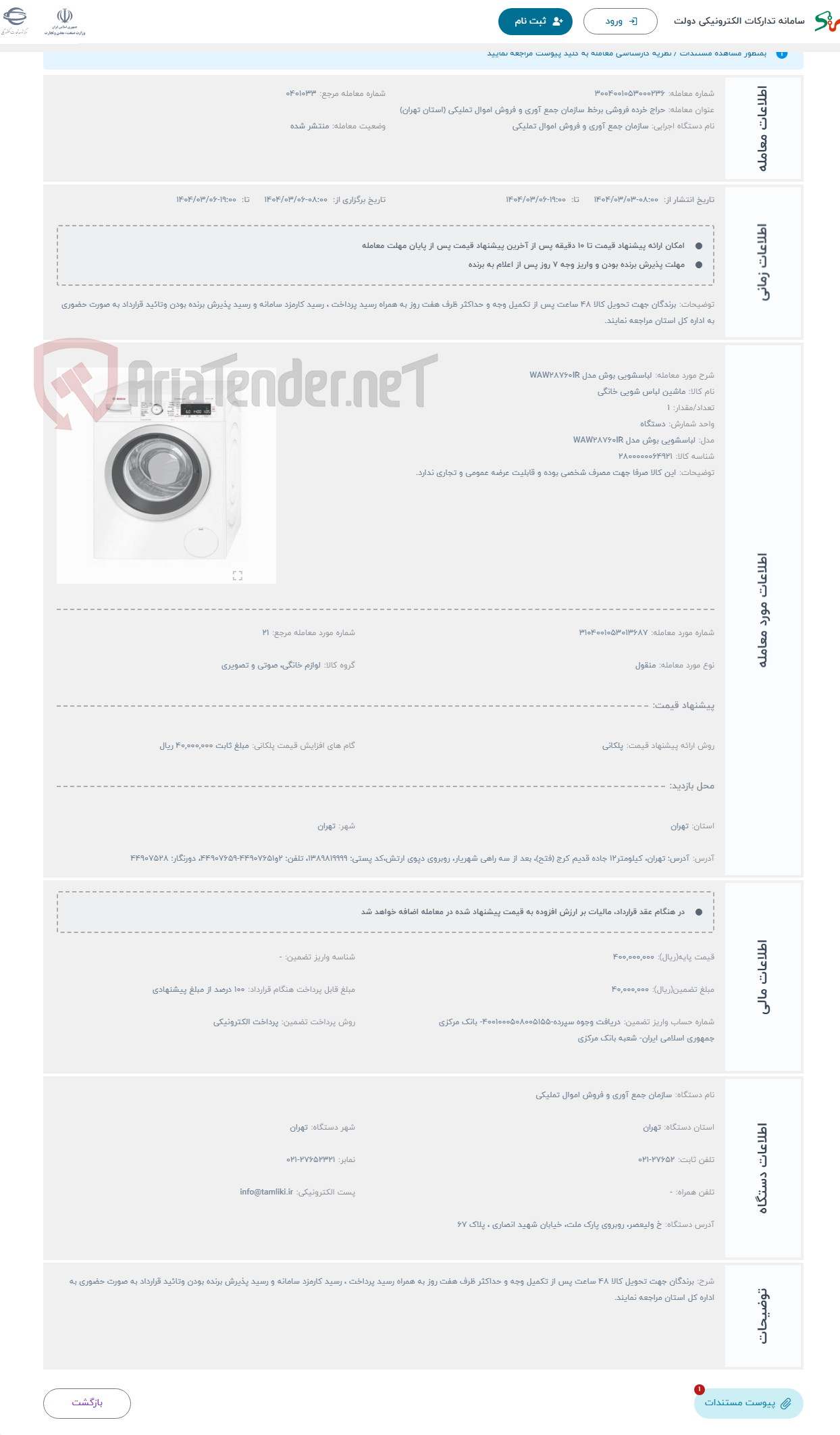 تصویر کوچک آگهی حراج لباسشویی بوش مدل WAW28760IR