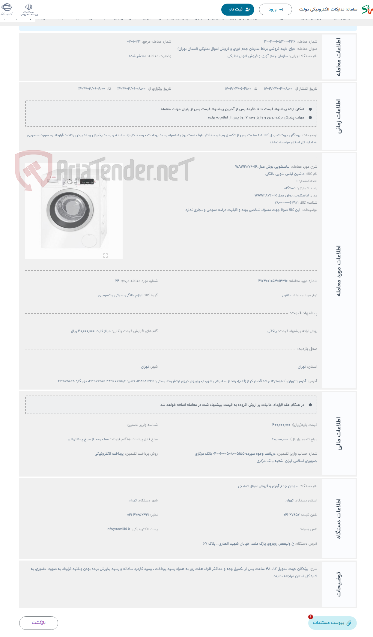 تصویر کوچک آگهی حراج لباسشویی بوش مدل WAW28760IR