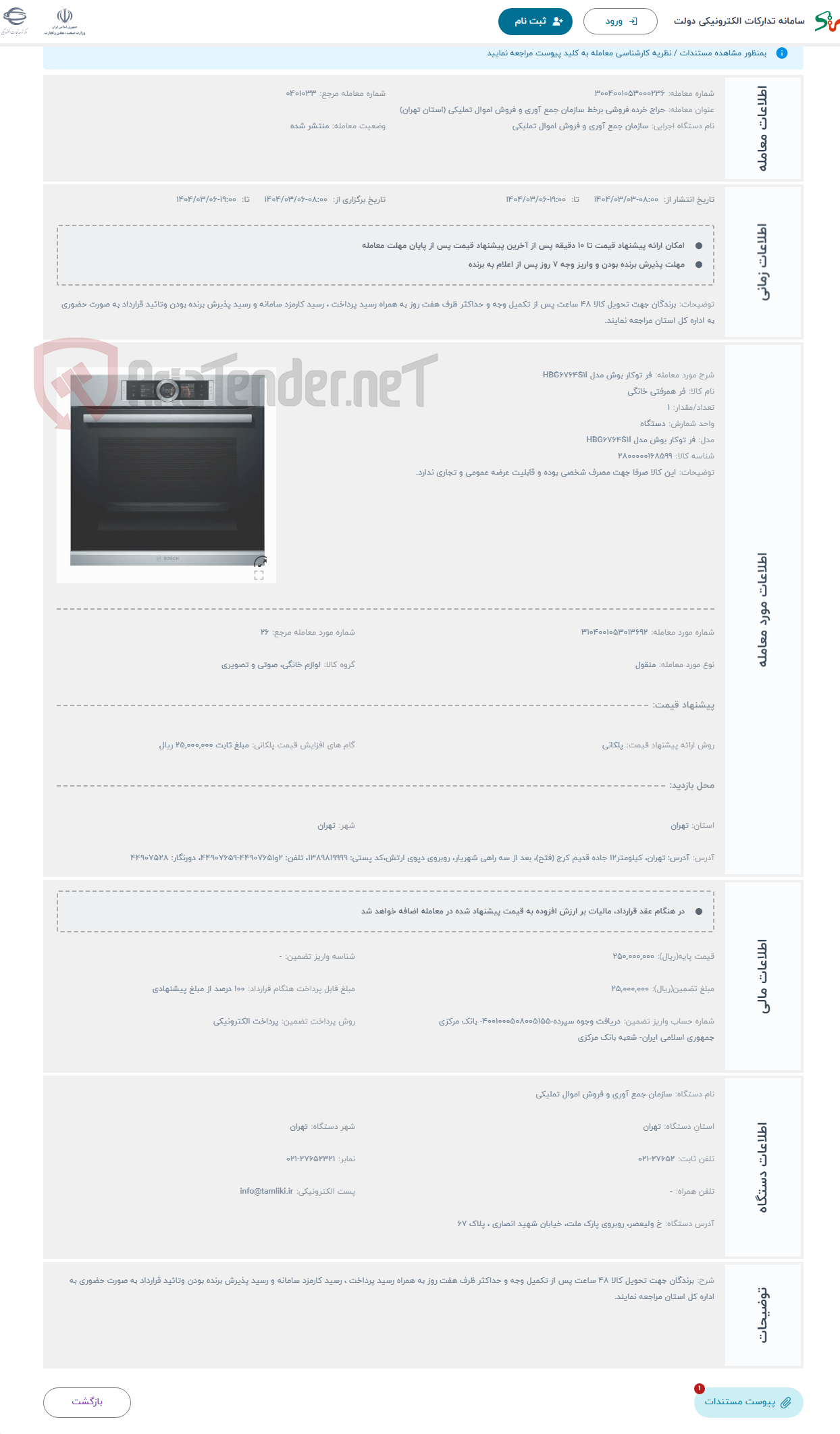 تصویر کوچک آگهی حراج فر توکار بوش مدل HBG6764S1I