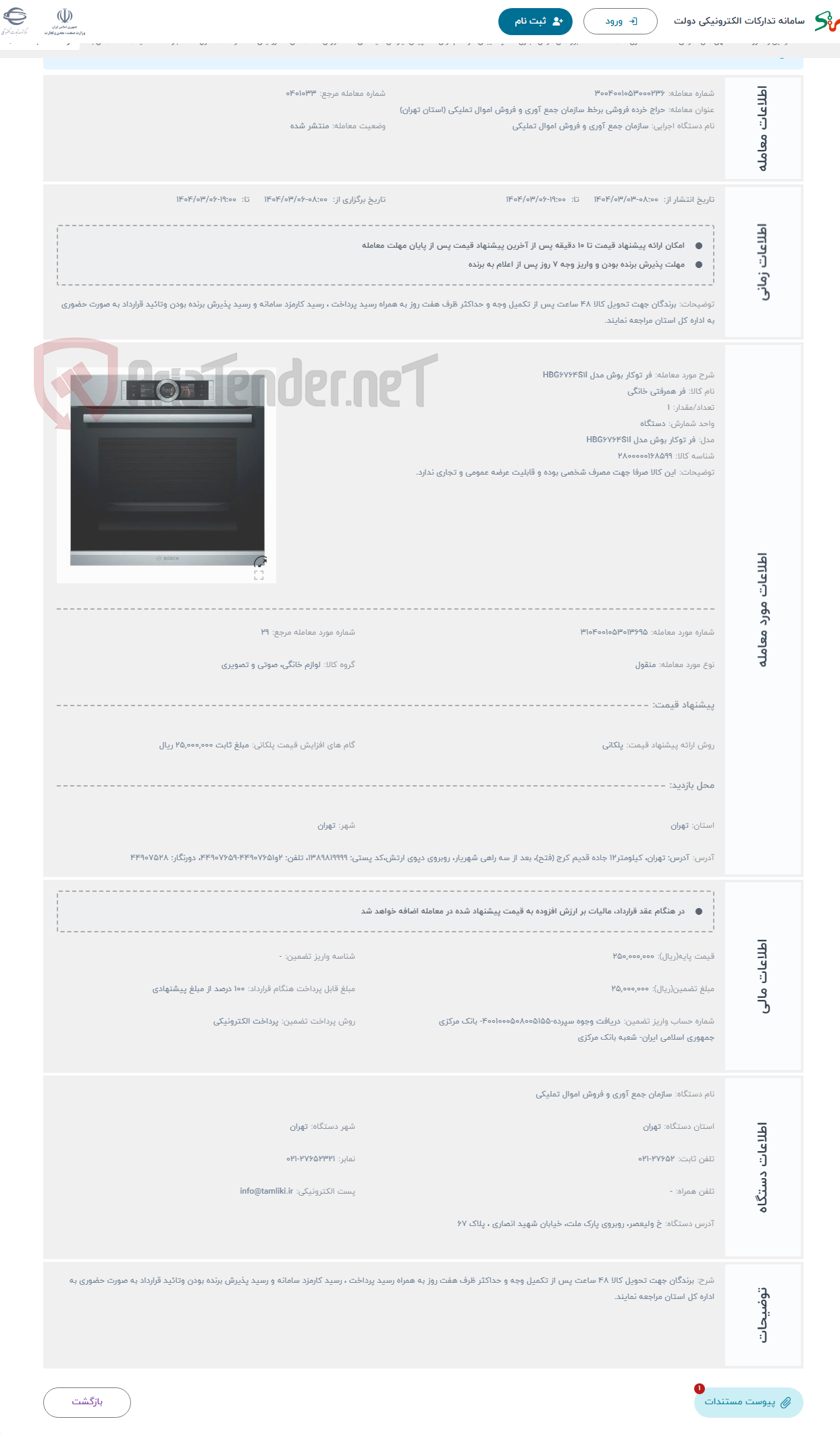 تصویر کوچک آگهی حراج فر توکار بوش مدل HBG6764S1I